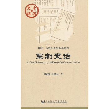 中國史話:軍制史話 中國史話:軍制史話