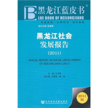 黑龍江社會發(fā)展報告