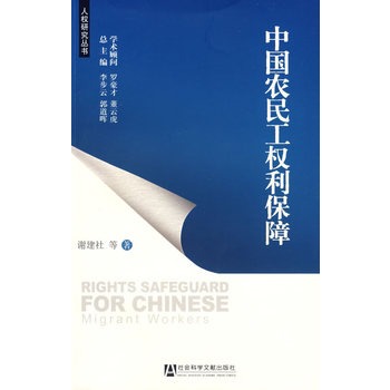 中國農(nóng)民工權利保障