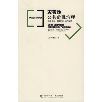 災害性公共危機治理 災害性公共危機治理