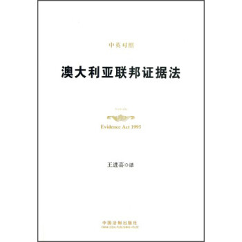澳大利亞聯(lián)邦證據(jù)法
