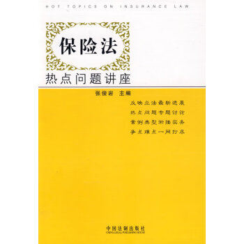 保險(xiǎn)法熱點(diǎn)問題講座 保險(xiǎn)法熱點(diǎn)問題講座