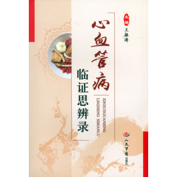 心血管病臨證思辨錄 心血管病臨證思辨錄