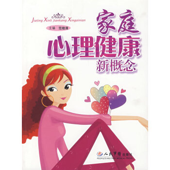 家庭心理健康新概念