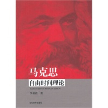 馬克思自由時間理論 馬克思自由時間理論