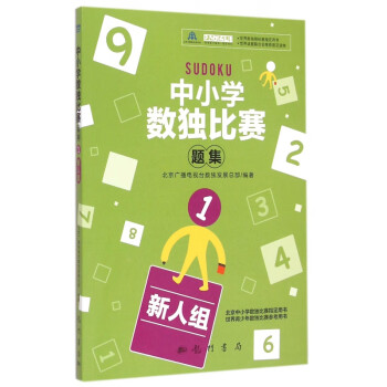 中小學數獨比賽題集