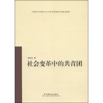 社會(huì)變革中的共青團(tuán)