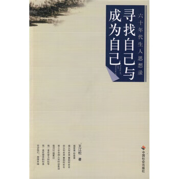 尋找自己與成為自己 尋找自己與成為自己