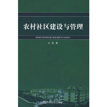 農村社區建設與管理 農村社區建設與管理