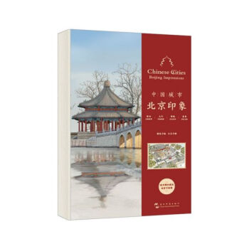 北京印象/中國城市