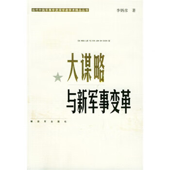 大謀略與新軍事變革 大謀略與新軍事變革