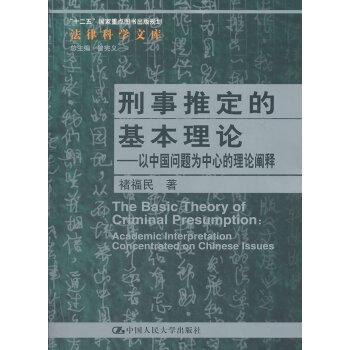 刑事推定的基本理論 刑事推定的基本理論