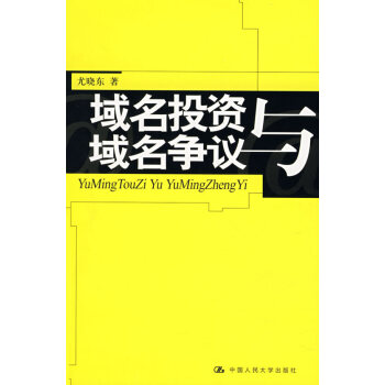域名投資與域名爭議 域名投資與域名爭議