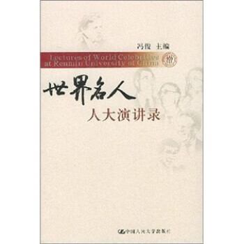 世界名人人大演講錄 世界名人人大演講錄
