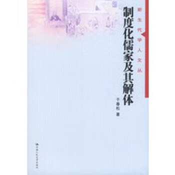 制度化儒家及其解體 制度化儒家及其解體