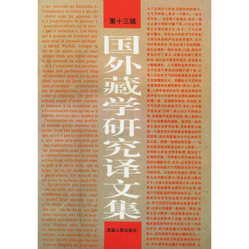 國外藏學(xué)研究譯文集 國外藏學(xué)研究譯文集