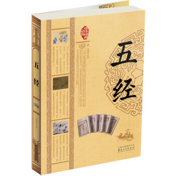 中華經(jīng)典藏書:五經(jīng) 中華經(jīng)典藏書:五經(jīng)