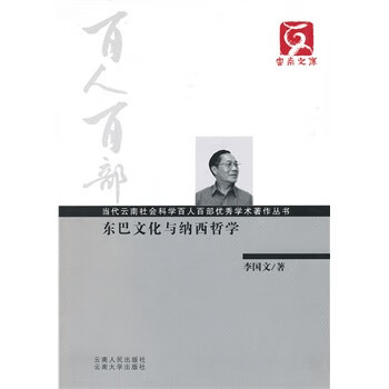 東巴文化與納西哲學 東巴文化與納西哲學