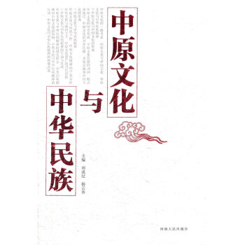 中原文化與中華民族 中原文化與中華民族