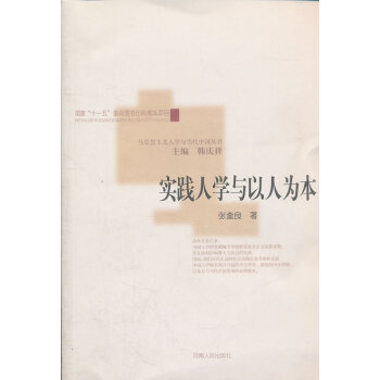 實踐人學與以人為本 實踐人學與以人為本