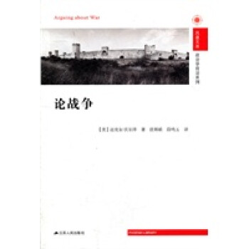 論戰爭——鳳凰文庫 論戰爭——鳳凰文庫