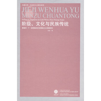 階級(jí)文化與民族傳統(tǒng) 階級(jí)文化與民族傳統(tǒng)