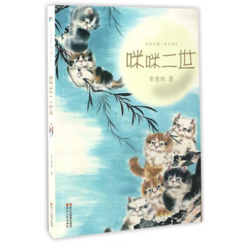 咪咪二世/名家名篇 咪咪二世/名家名篇