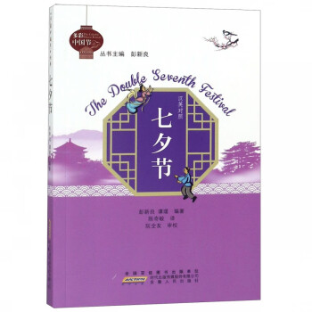七夕節/多彩中國節 七夕節/多彩中國節