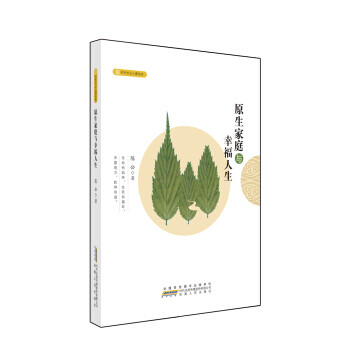 原生家庭與幸福人生 原生家庭與幸福人生