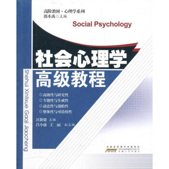 社會心理學高級教程 社會心理學高級教程