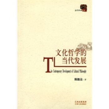 文化哲學的當代發展 文化哲學的當代發展