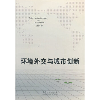 環境外交與城市創新 環境外交與城市創新