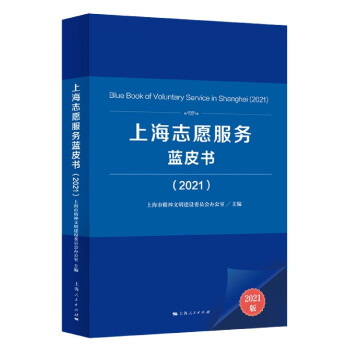 上海志愿服務藍皮書 上海志愿服務藍皮書