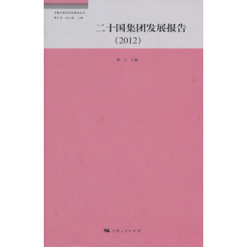 二十國集團發展報告 二十國集團發展報告
