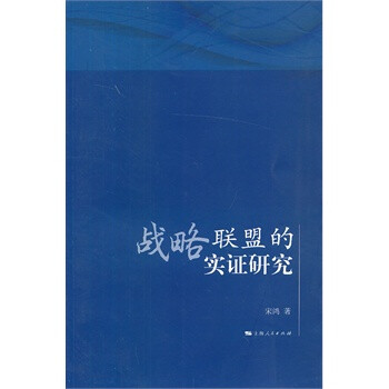 戰(zhàn)略聯(lián)盟的實(shí)證研究 戰(zhàn)略聯(lián)盟的實(shí)證研究