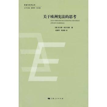 關(guān)于歐洲憲法的思考 關(guān)于歐洲憲法的思考