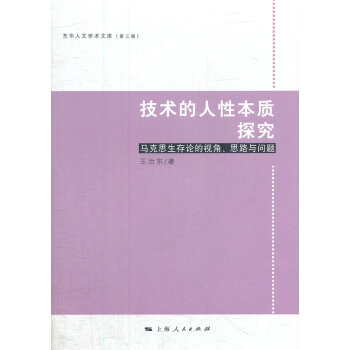 技術(shù)的人性本質(zhì)探究 技術(shù)的人性本質(zhì)探究