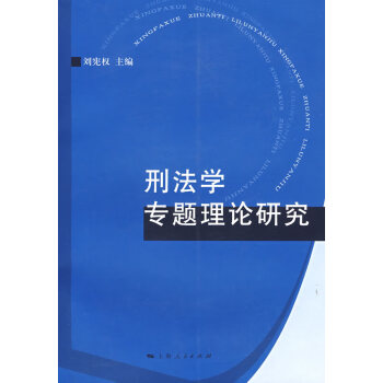 刑法學專題理論研究 刑法學專題理論研究
