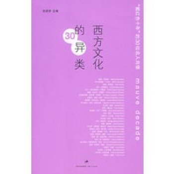 西方文化的30異類 西方文化的30異類