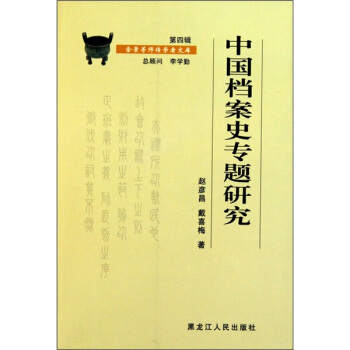 中國檔案史專題研究 中國檔案史專題研究