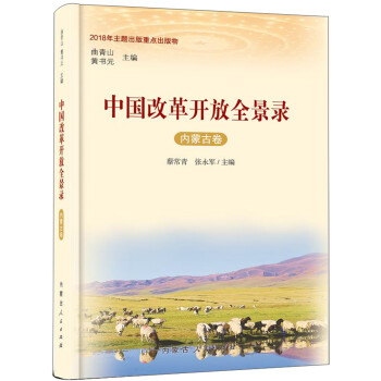 中國(guó)改革開放全景錄 中國(guó)改革開放全景錄