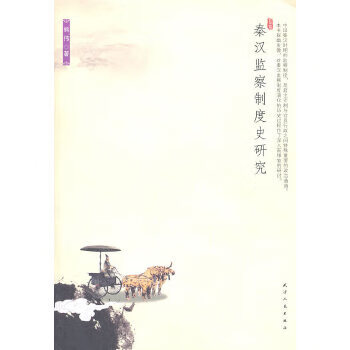 秦漢監察制度史研究 秦漢監察制度史研究