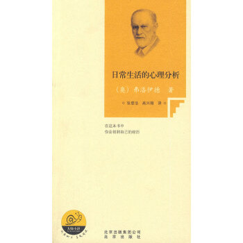 日常生活的心理分析 日常生活的心理分析