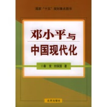 鄧小平與中國現代化 鄧小平與中國現代化