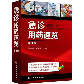 急診用藥速覽第3版 急診用藥速覽第3版