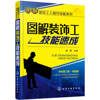 圖解裝飾工技能速成 圖解裝飾工技能速成