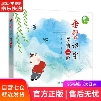 垂髫識字古詩詞二階 垂髫識字古詩詞二階