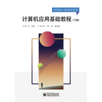 計(jì)算機(jī)應(yīng)用基礎(chǔ)教程 計(jì)算機(jī)應(yīng)用基礎(chǔ)教程