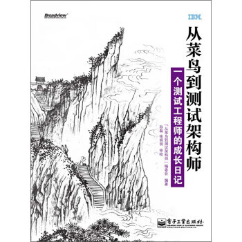 從菜鳥到測試架構(gòu)師 從菜鳥到測試架構(gòu)師