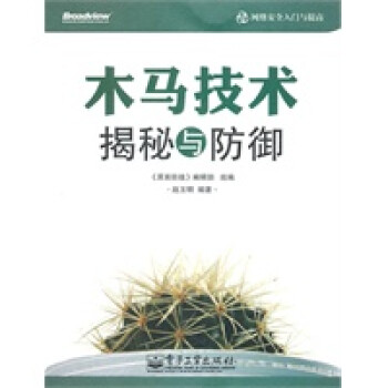 木馬技術(shù)揭秘與防御 木馬技術(shù)揭秘與防御